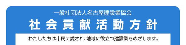 一般社団法人　名古屋建設業協会/社会貢献活動方針/わたしたちは市民に愛され、地域に役立つ建設業をめざします。