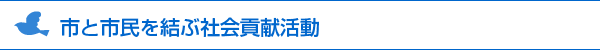 市と市民を結ぶ社会貢献活動