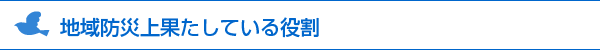 地域防災上果たしているいる役割