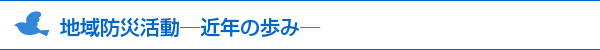 地域防災活動—近年の歩み—