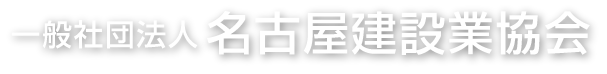 一般社団法人名古屋建設業協会